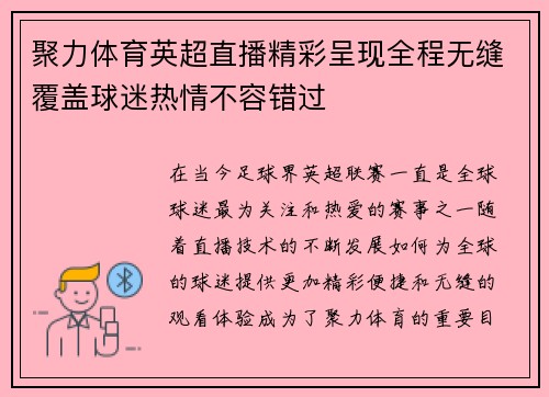 聚力体育英超直播精彩呈现全程无缝覆盖球迷热情不容错过