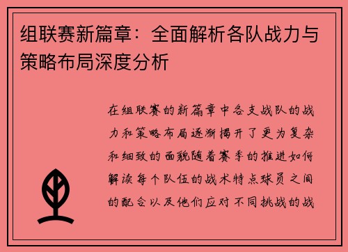 组联赛新篇章：全面解析各队战力与策略布局深度分析