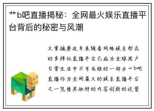 艹b吧直播揭秘：全网最火娱乐直播平台背后的秘密与风潮