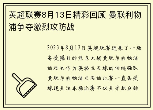 英超联赛8月13日精彩回顾 曼联利物浦争夺激烈攻防战