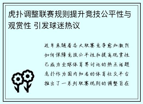 虎扑调整联赛规则提升竞技公平性与观赏性 引发球迷热议
