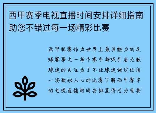 西甲赛季电视直播时间安排详细指南助您不错过每一场精彩比赛