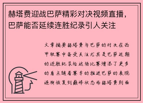 赫塔费迎战巴萨精彩对决视频直播，巴萨能否延续连胜纪录引人关注