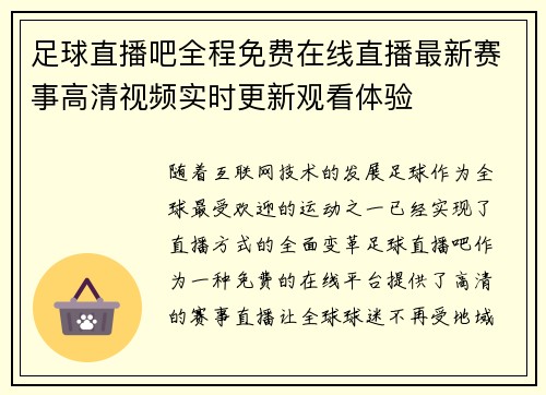 足球直播吧全程免费在线直播最新赛事高清视频实时更新观看体验