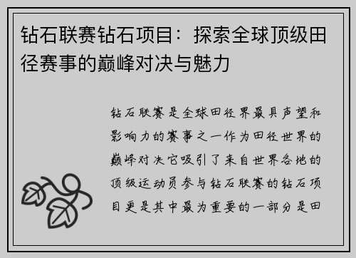 钻石联赛钻石项目：探索全球顶级田径赛事的巅峰对决与魅力