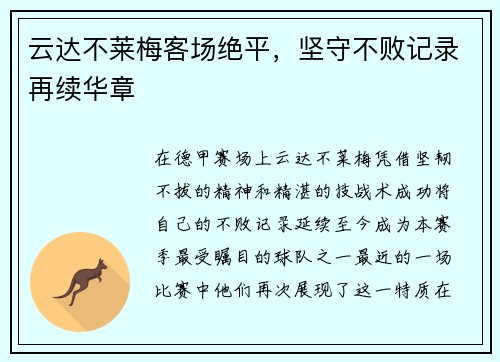 云达不莱梅客场绝平，坚守不败记录再续华章