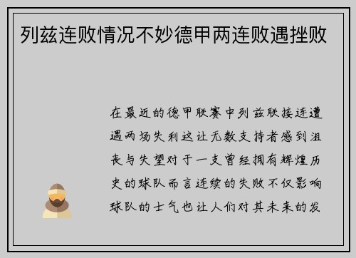 列兹连败情况不妙德甲两连败遇挫败