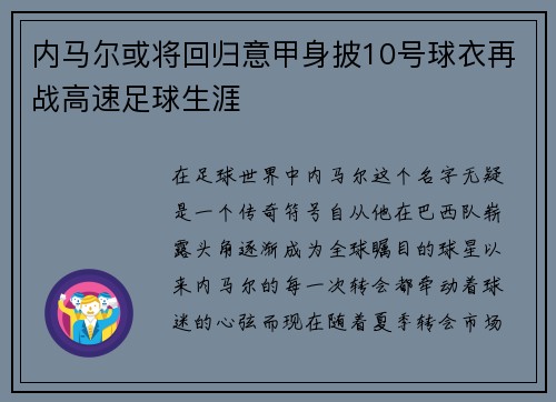 内马尔或将回归意甲身披10号球衣再战高速足球生涯