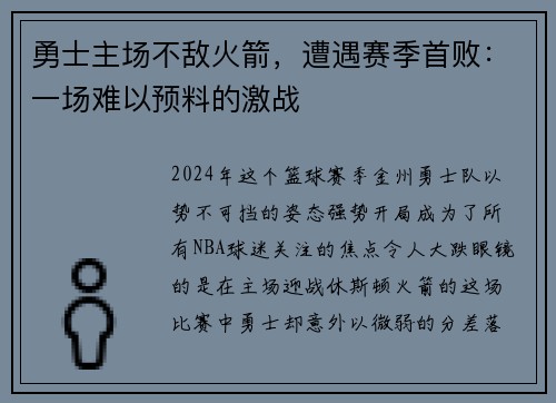 勇士主场不敌火箭，遭遇赛季首败：一场难以预料的激战
