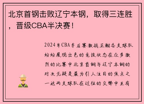 北京首钢击败辽宁本钢，取得三连胜，晋级CBA半决赛！