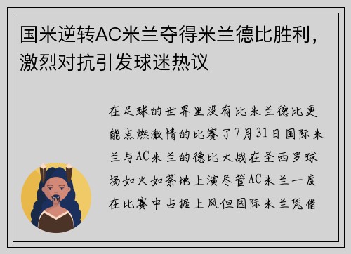国米逆转AC米兰夺得米兰德比胜利，激烈对抗引发球迷热议