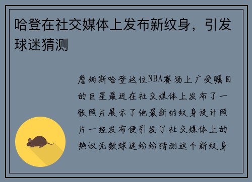 哈登在社交媒体上发布新纹身，引发球迷猜测