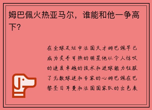 姆巴佩火热亚马尔，谁能和他一争高下？