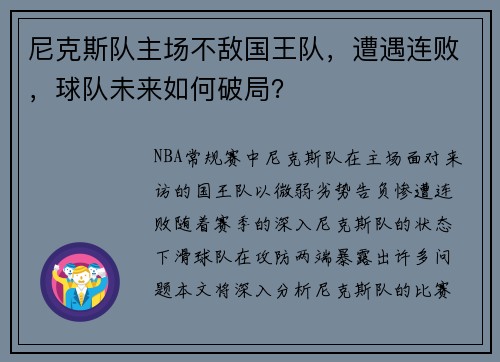 尼克斯队主场不敌国王队，遭遇连败，球队未来如何破局？