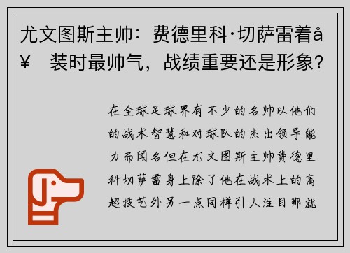 尤文图斯主帅：费德里科·切萨雷着套装时最帅气，战绩重要还是形象？