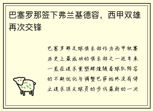 巴塞罗那签下弗兰基德容，西甲双雄再次交锋