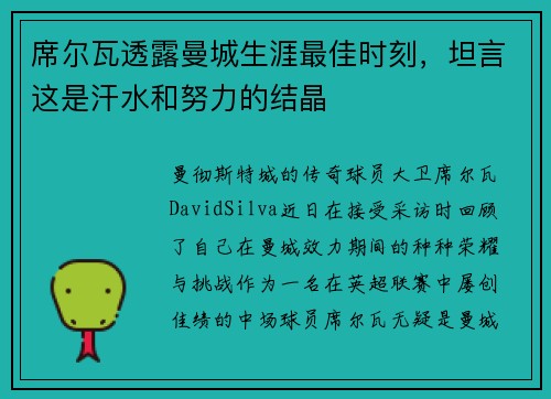席尔瓦透露曼城生涯最佳时刻，坦言这是汗水和努力的结晶