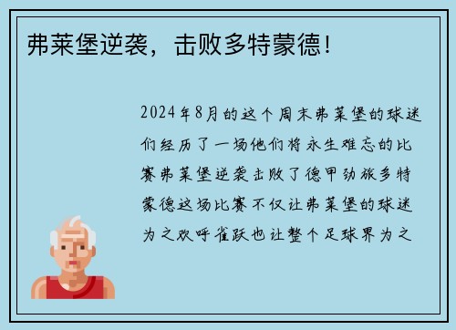 弗莱堡逆袭，击败多特蒙德！