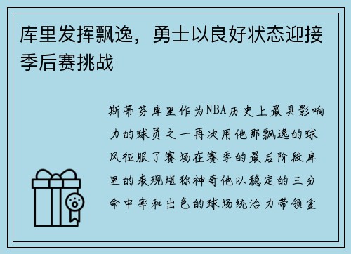 库里发挥飘逸，勇士以良好状态迎接季后赛挑战