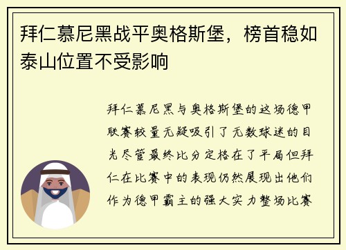 拜仁慕尼黑战平奥格斯堡，榜首稳如泰山位置不受影响