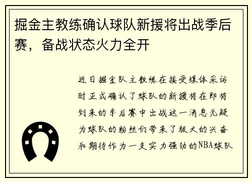 掘金主教练确认球队新援将出战季后赛，备战状态火力全开
