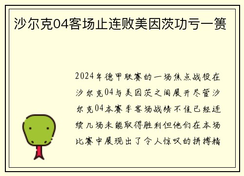 沙尔克04客场止连败美因茨功亏一篑