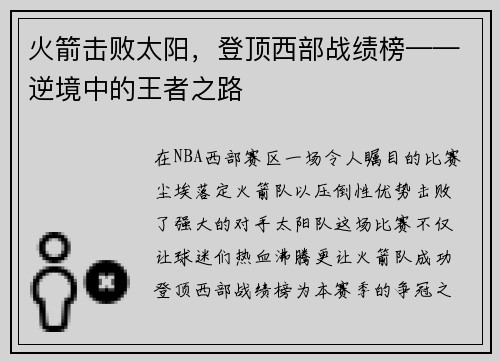 火箭击败太阳，登顶西部战绩榜——逆境中的王者之路