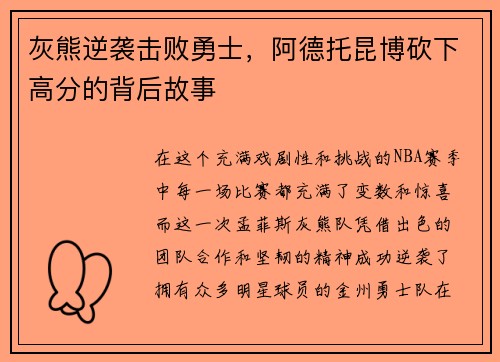 灰熊逆袭击败勇士，阿德托昆博砍下高分的背后故事