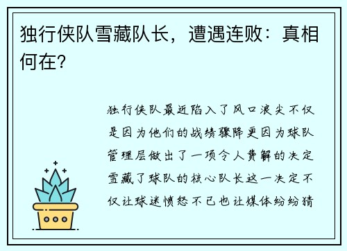 独行侠队雪藏队长，遭遇连败：真相何在？