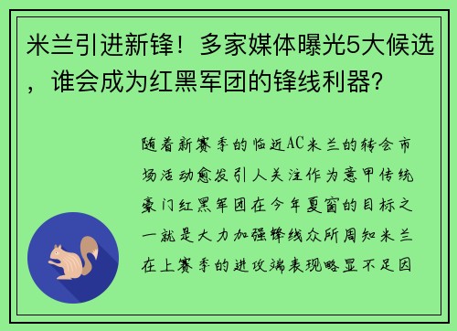米兰引进新锋！多家媒体曝光5大候选，谁会成为红黑军团的锋线利器？