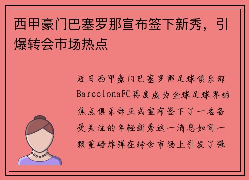 西甲豪门巴塞罗那宣布签下新秀，引爆转会市场热点