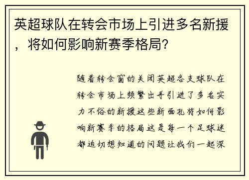 英超球队在转会市场上引进多名新援，将如何影响新赛季格局？