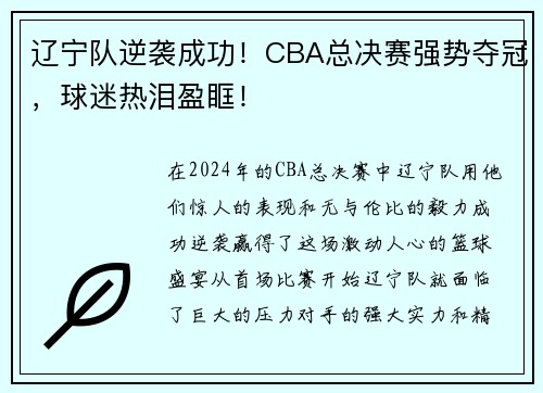辽宁队逆袭成功！CBA总决赛强势夺冠，球迷热泪盈眶！
