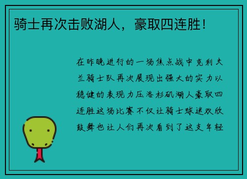 骑士再次击败湖人，豪取四连胜！