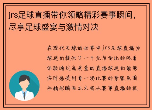 jrs足球直播带你领略精彩赛事瞬间，尽享足球盛宴与激情对决