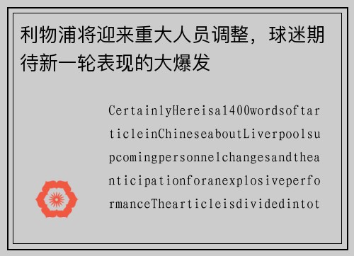 利物浦将迎来重大人员调整，球迷期待新一轮表现的大爆发