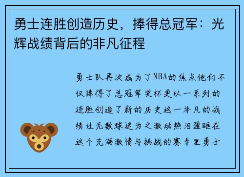 勇士连胜创造历史，捧得总冠军：光辉战绩背后的非凡征程