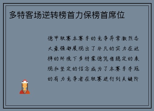 多特客场逆转榜首力保榜首席位