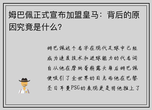 姆巴佩正式宣布加盟皇马：背后的原因究竟是什么？