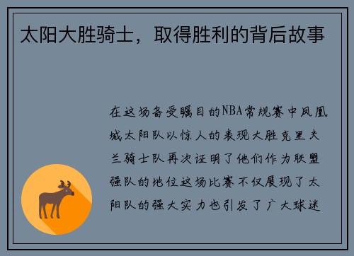 太阳大胜骑士，取得胜利的背后故事