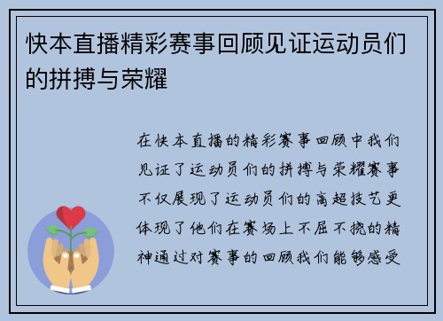 快本直播精彩赛事回顾见证运动员们的拼搏与荣耀