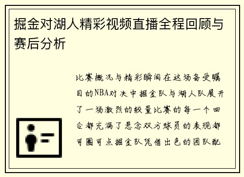 掘金对湖人精彩视频直播全程回顾与赛后分析