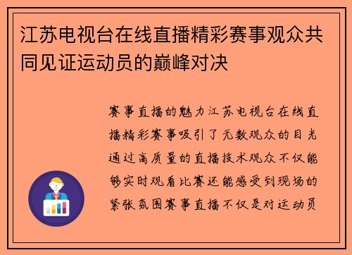 江苏电视台在线直播精彩赛事观众共同见证运动员的巅峰对决