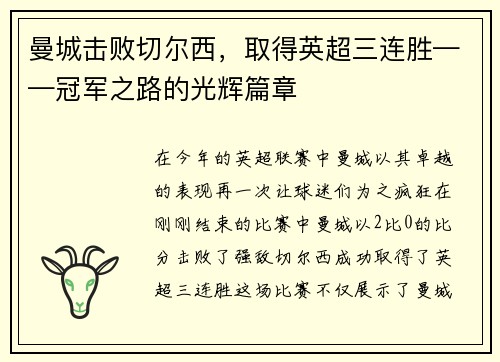 曼城击败切尔西，取得英超三连胜——冠军之路的光辉篇章