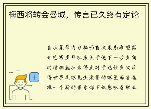 梅西将转会曼城，传言已久终有定论