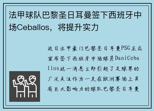 法甲球队巴黎圣日耳曼签下西班牙中场Ceballos，将提升实力