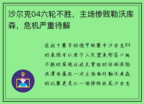 沙尔克04六轮不胜，主场惨败勒沃库森，危机严重待解