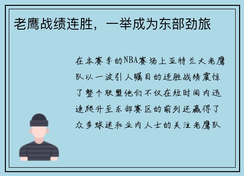 老鹰战绩连胜，一举成为东部劲旅