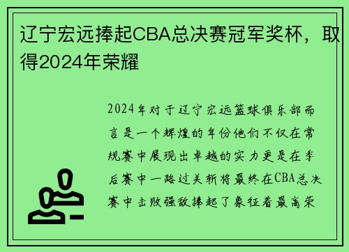 辽宁宏远捧起CBA总决赛冠军奖杯，取得2024年荣耀