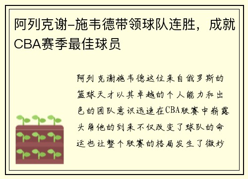 阿列克谢-施韦德带领球队连胜，成就CBA赛季最佳球员